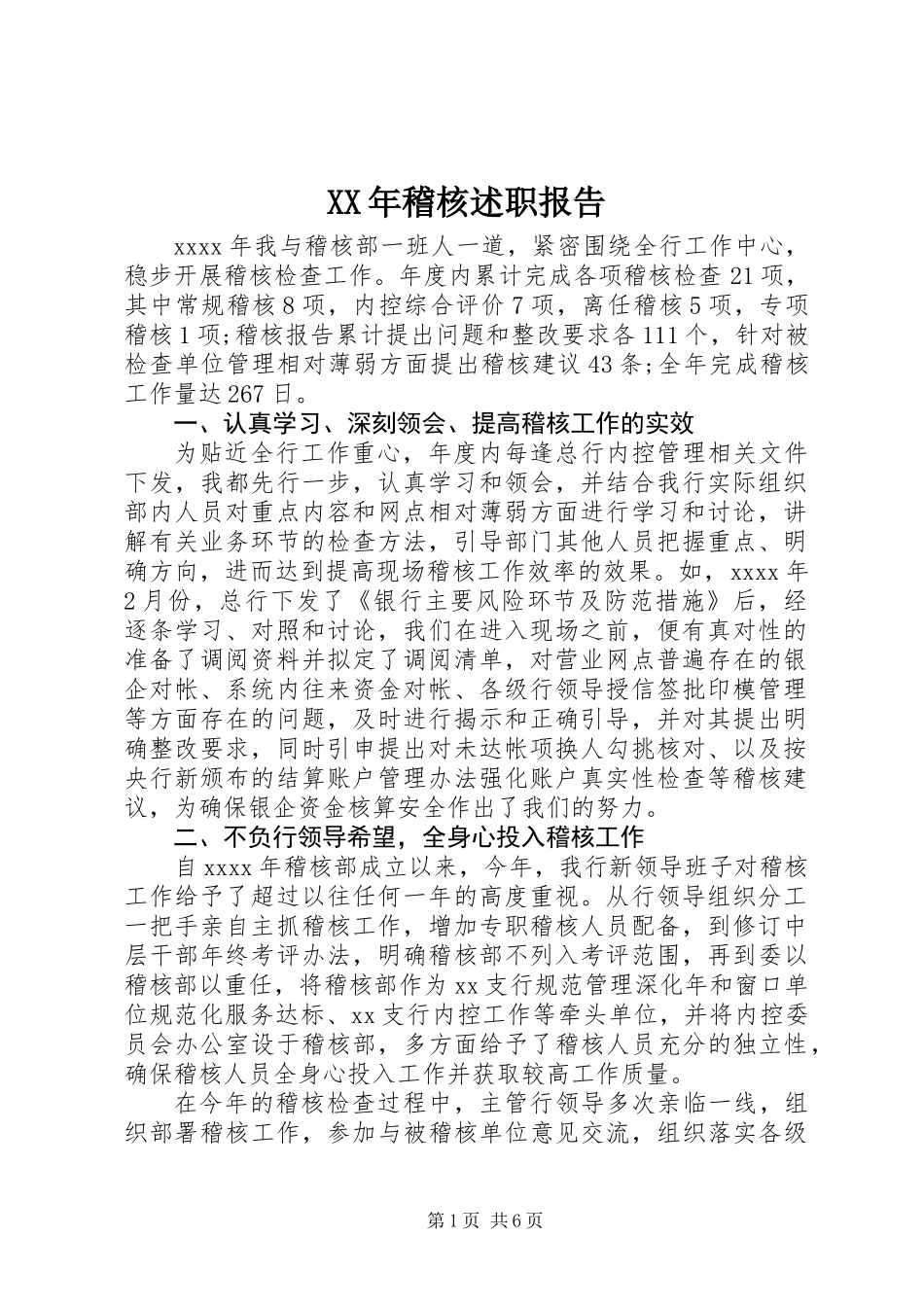 XX年稽核述职报告_第1页