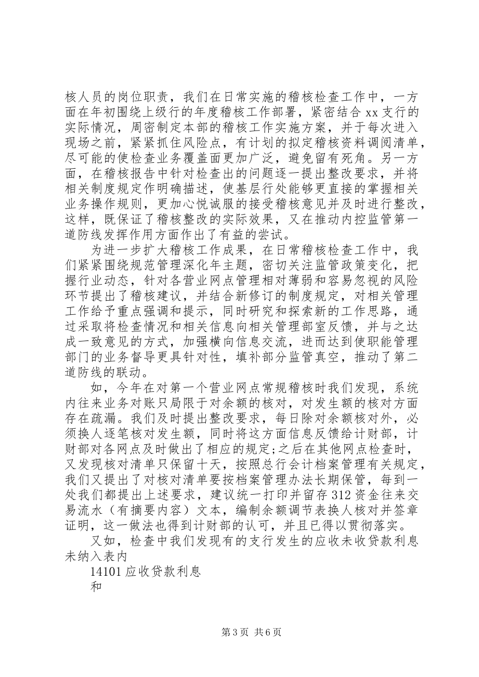 XX年稽核述职报告_第3页