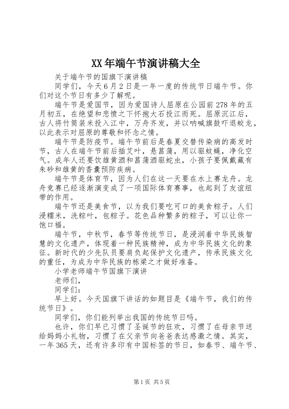 XX年端午节演讲稿大全_第1页