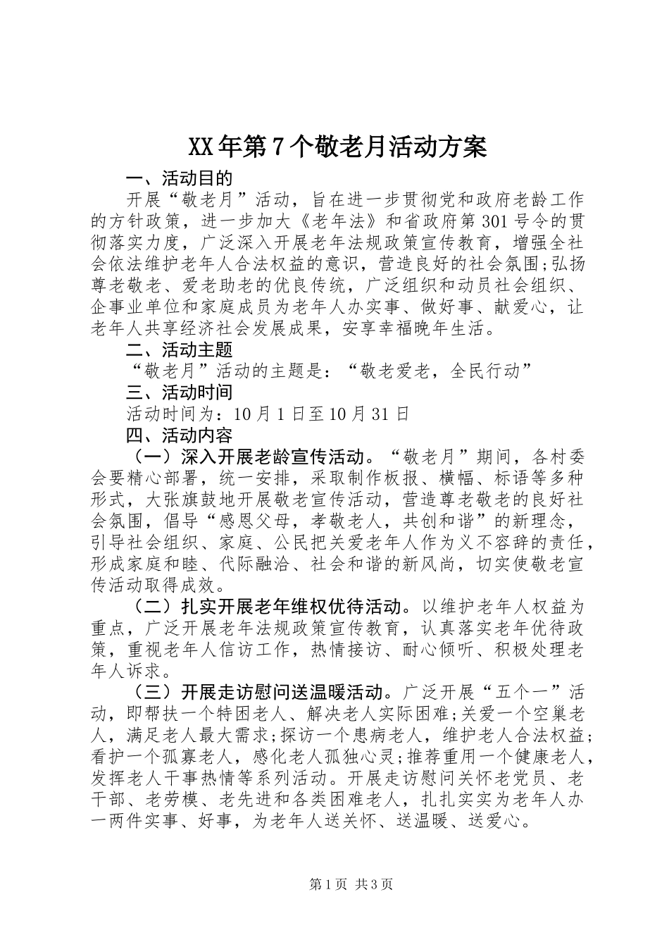 XX年第7个敬老月活动方案_第1页