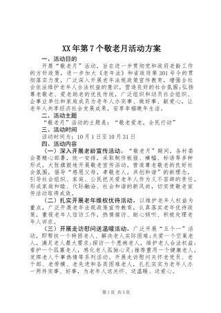 XX年第7个敬老月活动方案