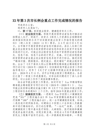 XX年第3次市长例会重点工作完成情况的报告