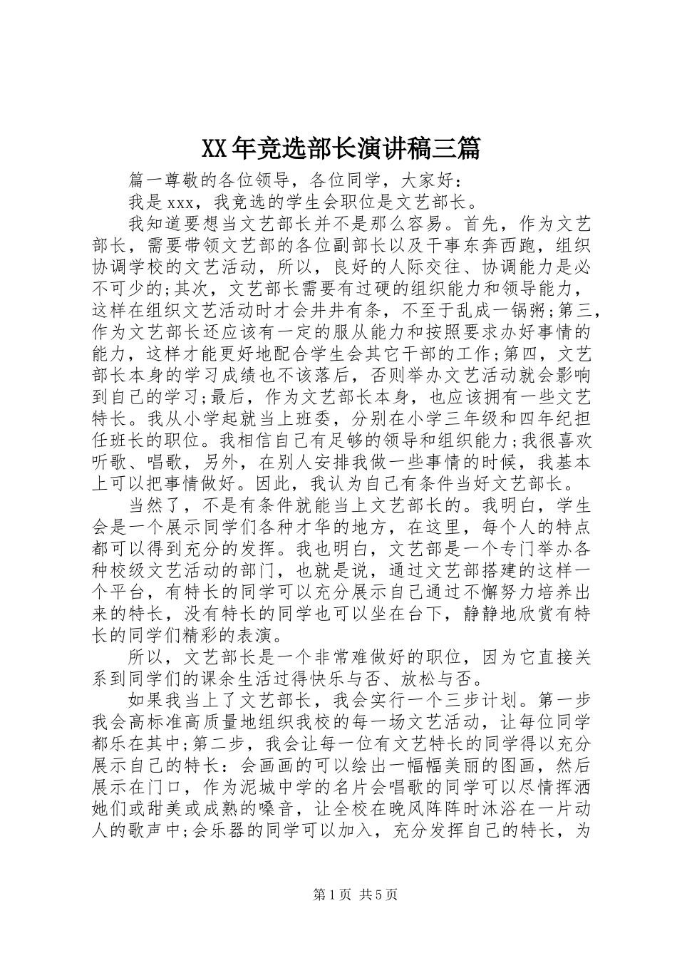 XX年竞选部长演讲稿三篇_第1页