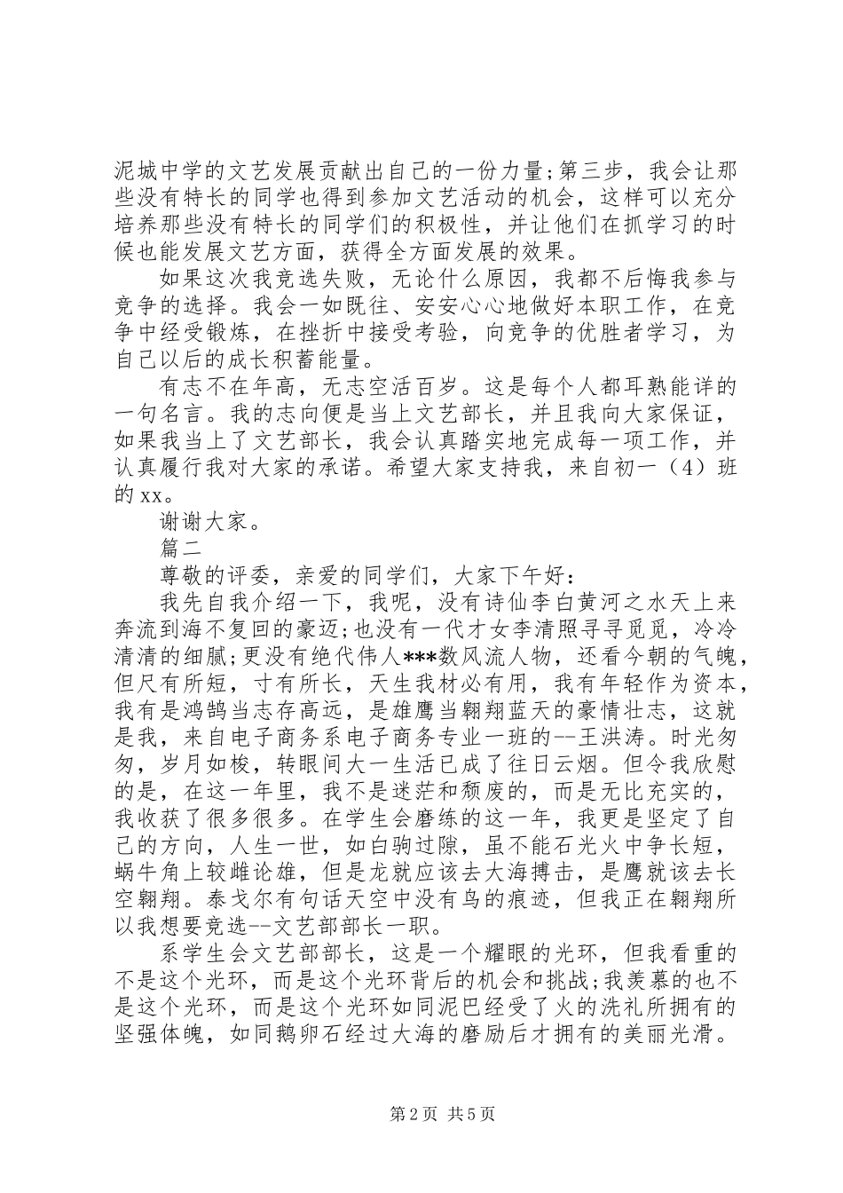 XX年竞选部长演讲稿三篇_第2页