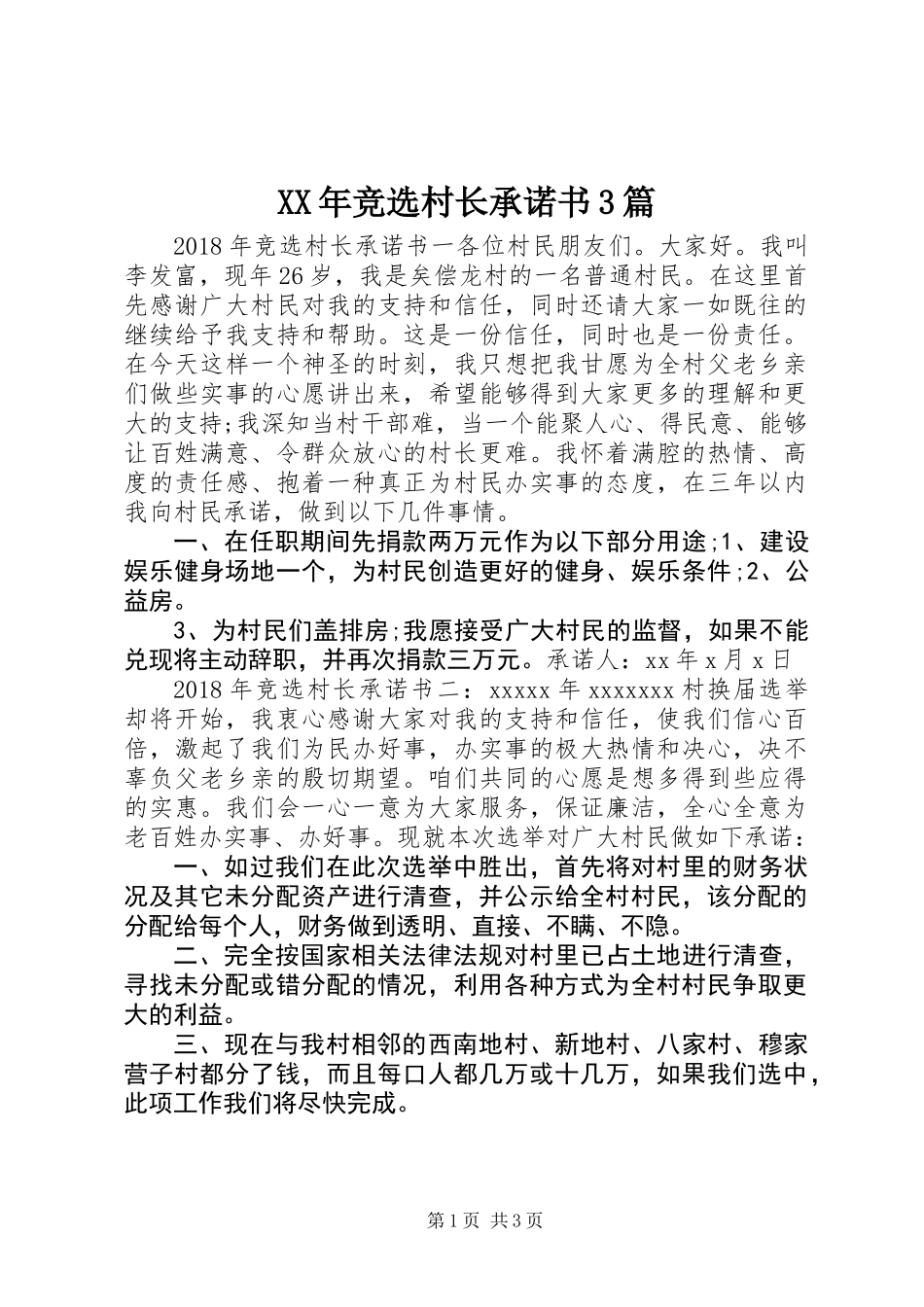 XX年竞选村长承诺书3篇_第1页