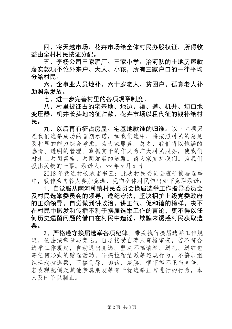 XX年竞选村长承诺书3篇_第2页