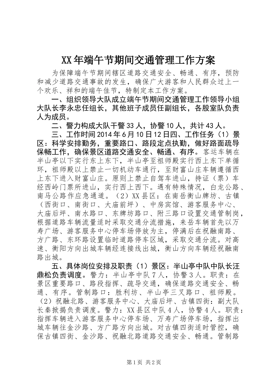XX年端午节期间交通管理工作方案_第1页