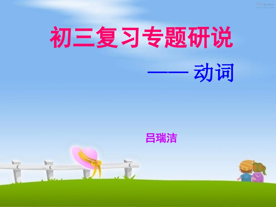 中考专题研说——动词_第1页