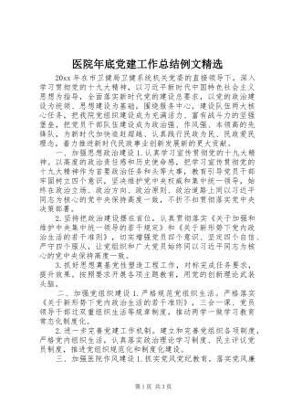 医院年底党建工作总结例文精选