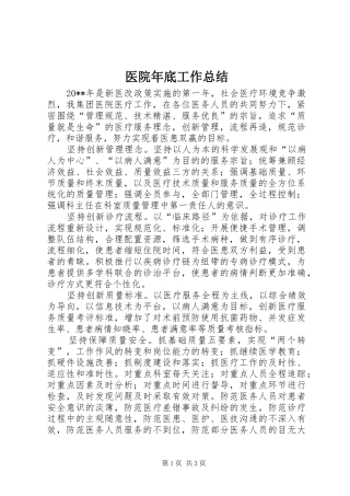 医院年底工作总结