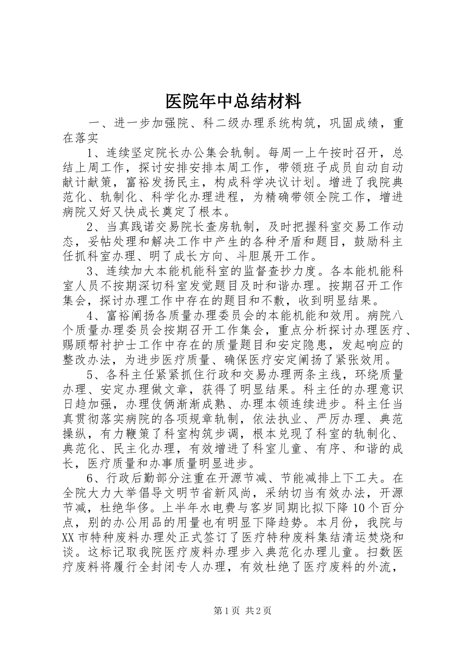 医院年中总结材料_第1页