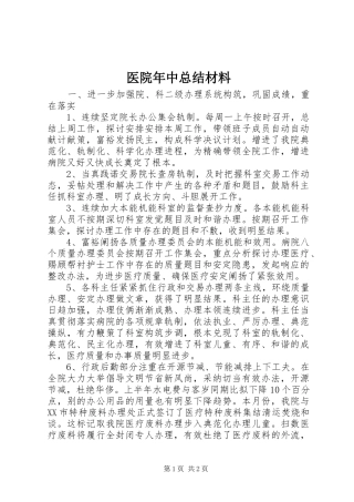 医院年中总结材料