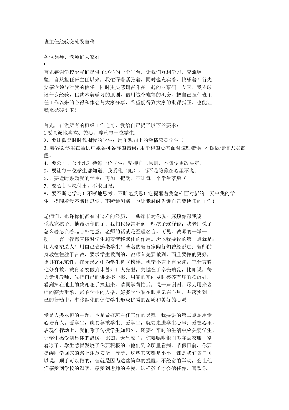 班主任经验交流发言稿_第1页