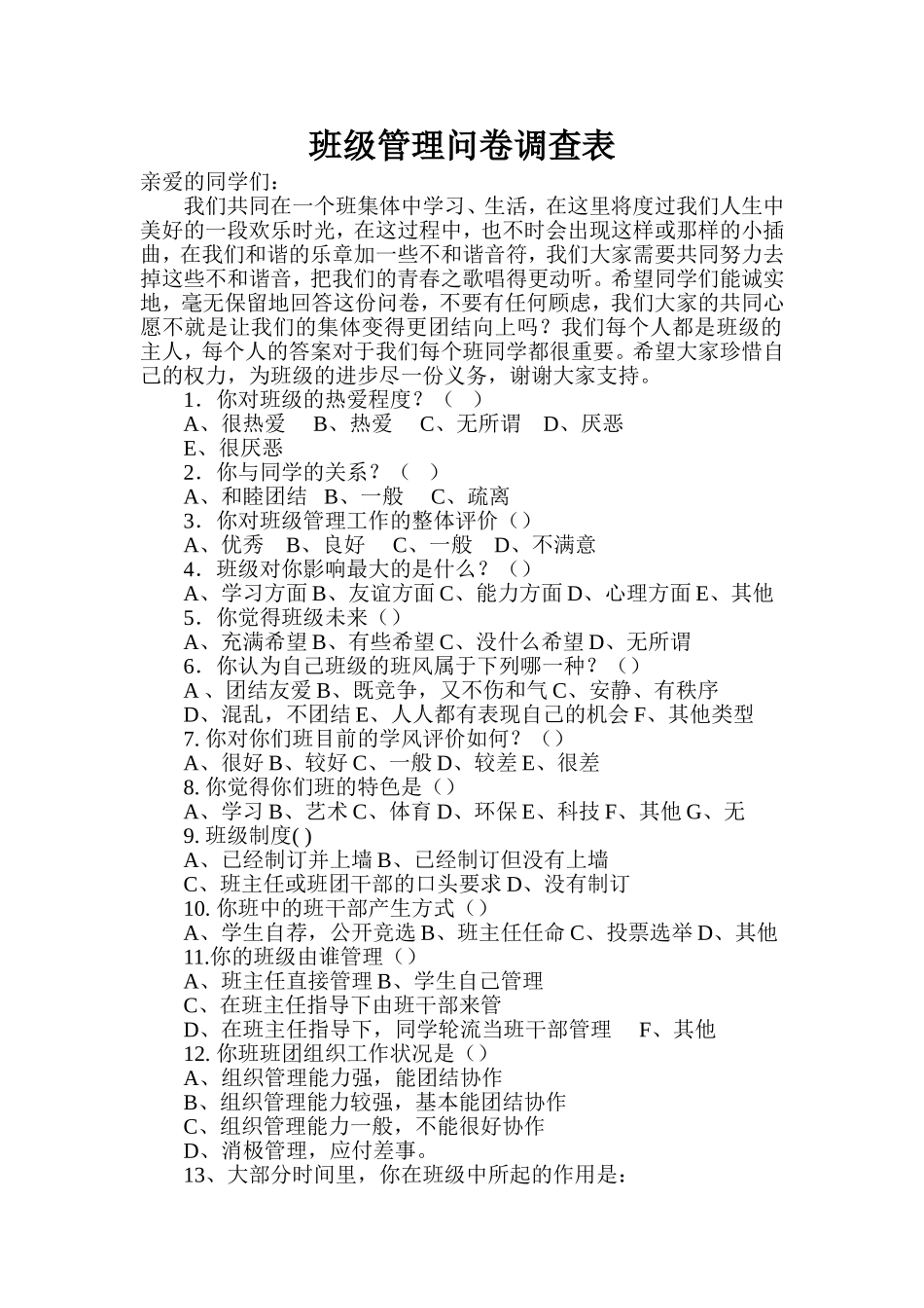 班级管理问卷调查表 (2)_第1页