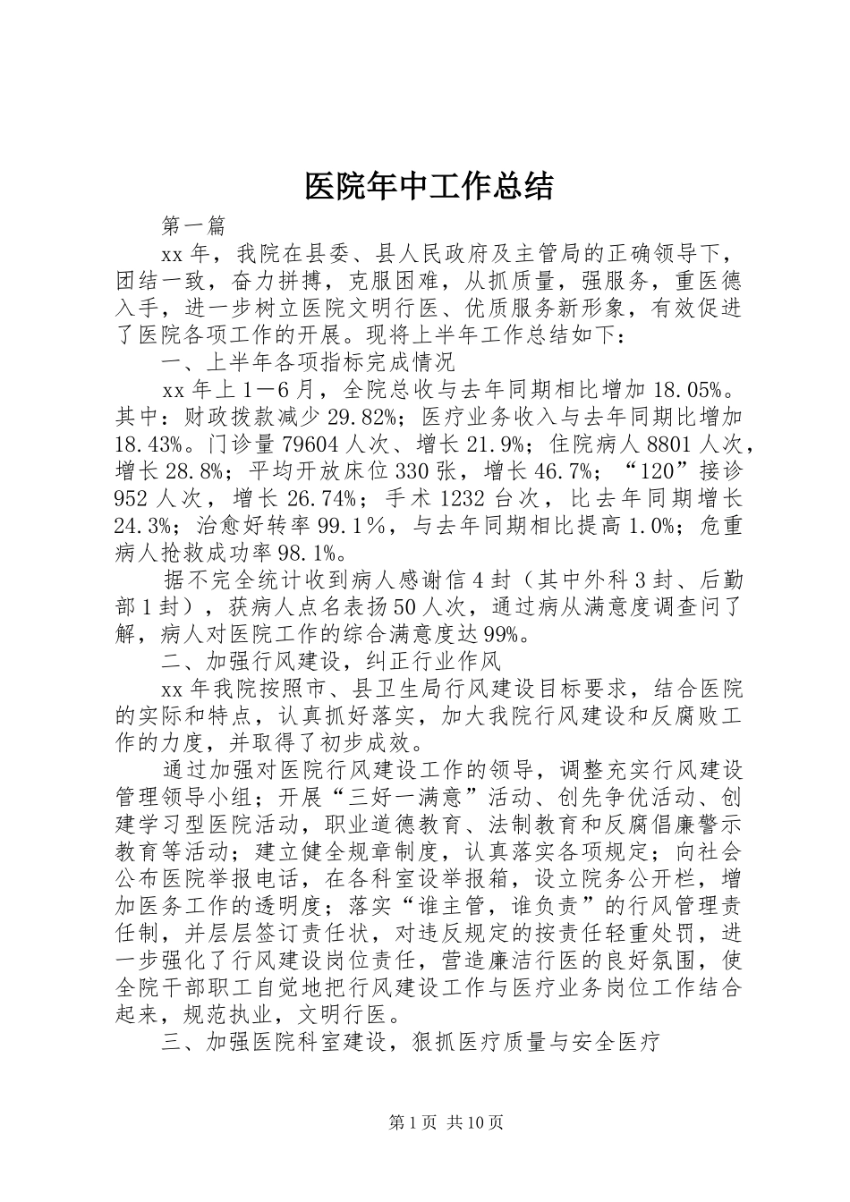 医院年中工作总结_第1页