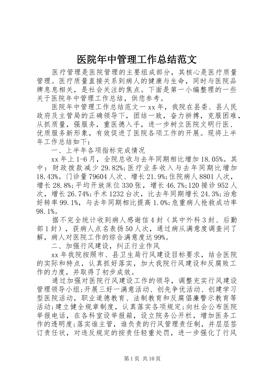 医院年中管理工作总结范文_第1页