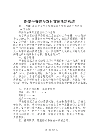 医院平安综治双月宣传活动总结