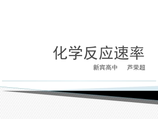 [中学联盟]辽宁省新宾满族自治县高级中学人教版化学选修四21+化学反应速率+课件