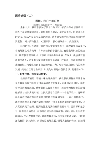 国培，我心中的灯塔龙淑娟二