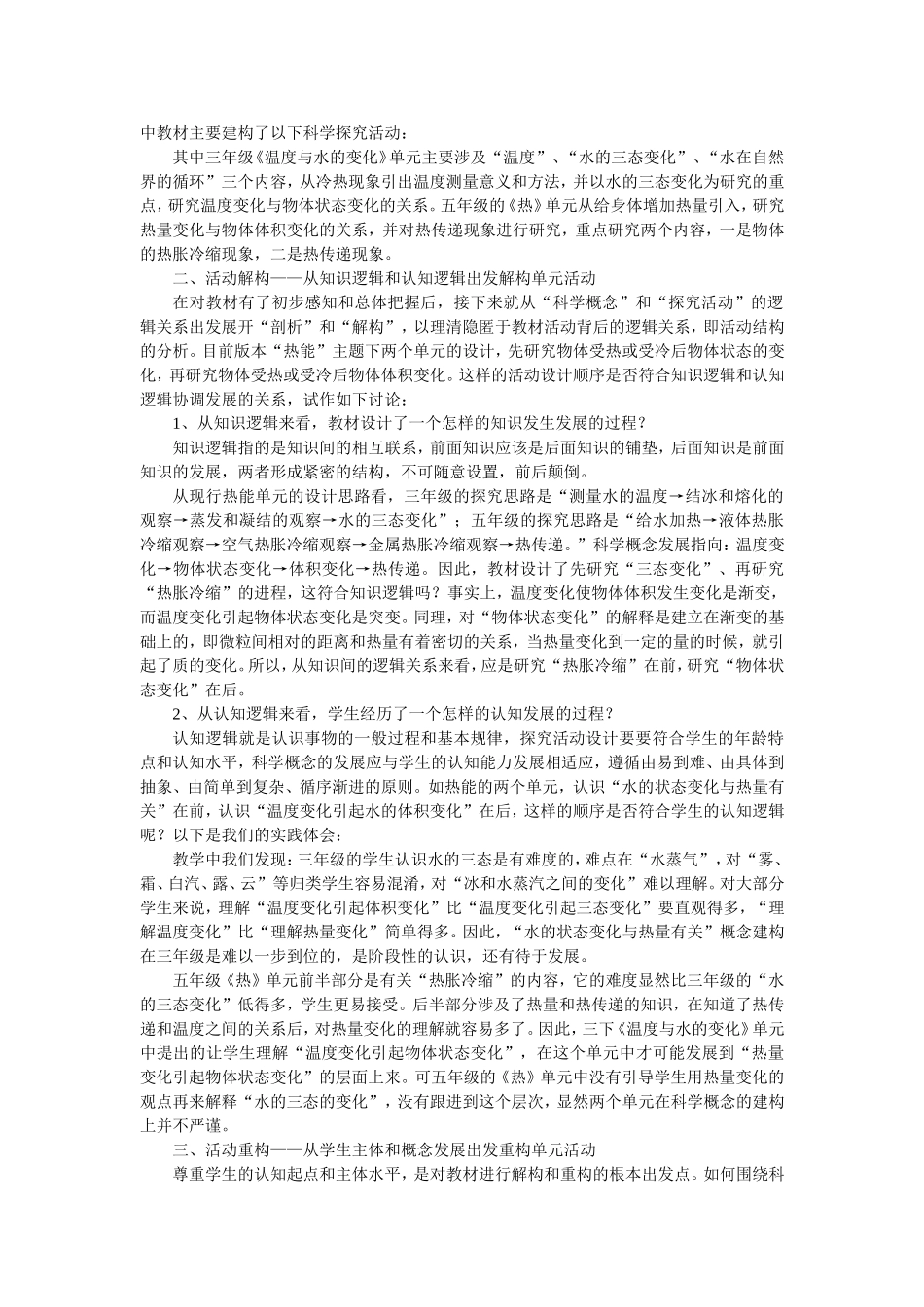 小学科学单元活动整体设计的思考_第2页