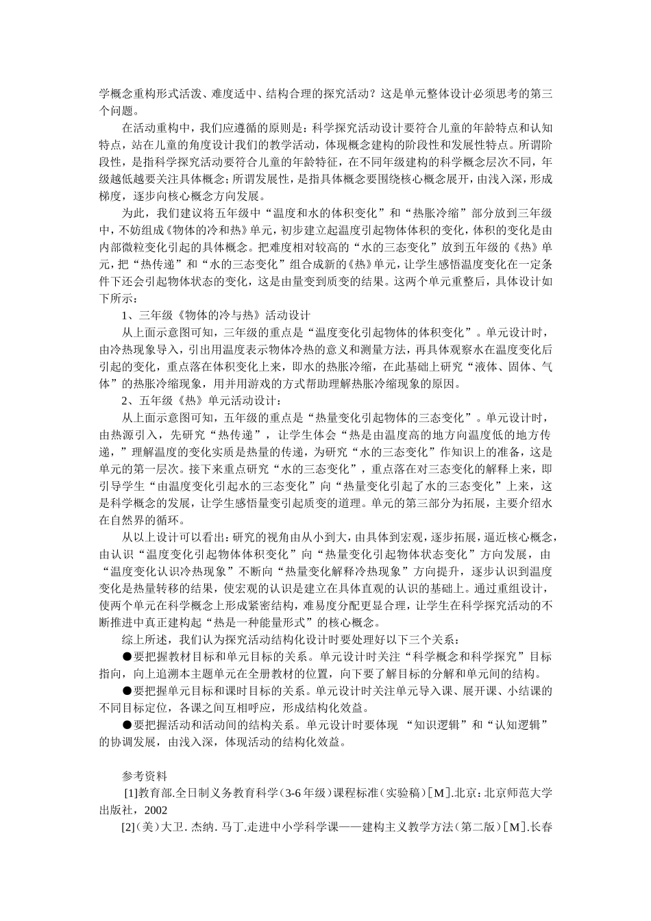 小学科学单元活动整体设计的思考_第3页