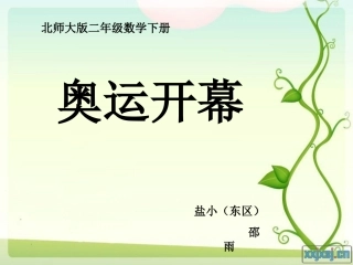 2014新北师大《奥运开幕》课件