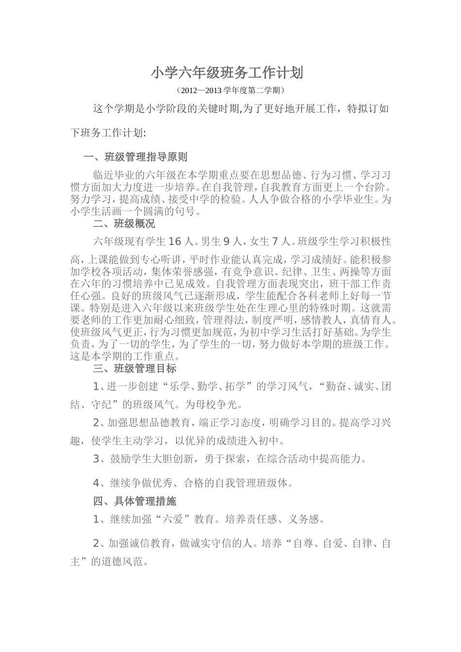 小学六年级班务工作计划_第1页