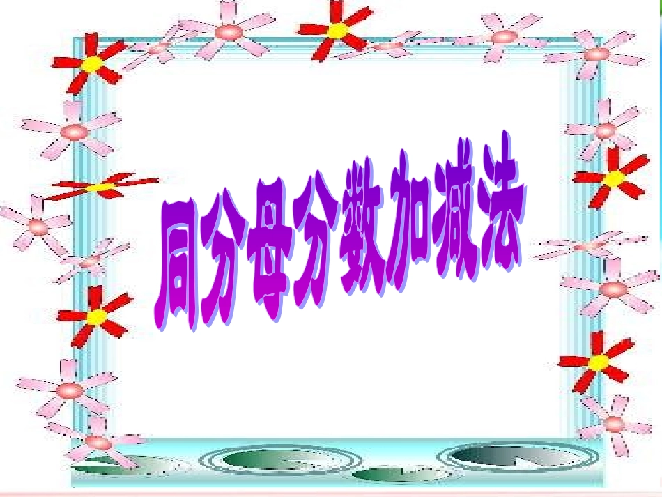 同分母分数加减法 (2)_第1页