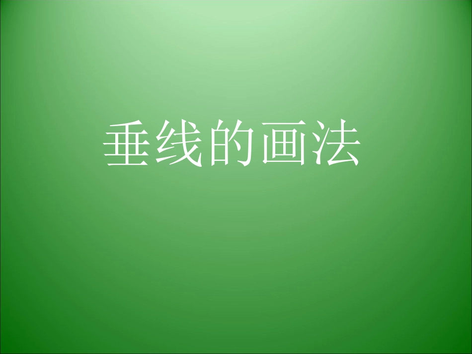 垂线的画法[1]_第1页