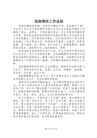 医院帮扶工作总结