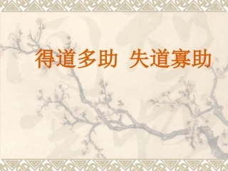 得道多助，失道寡助