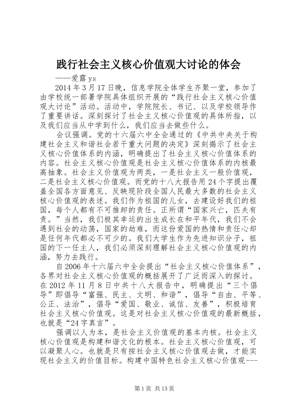 践行社会主义核心价值观大讨论的体会_第1页