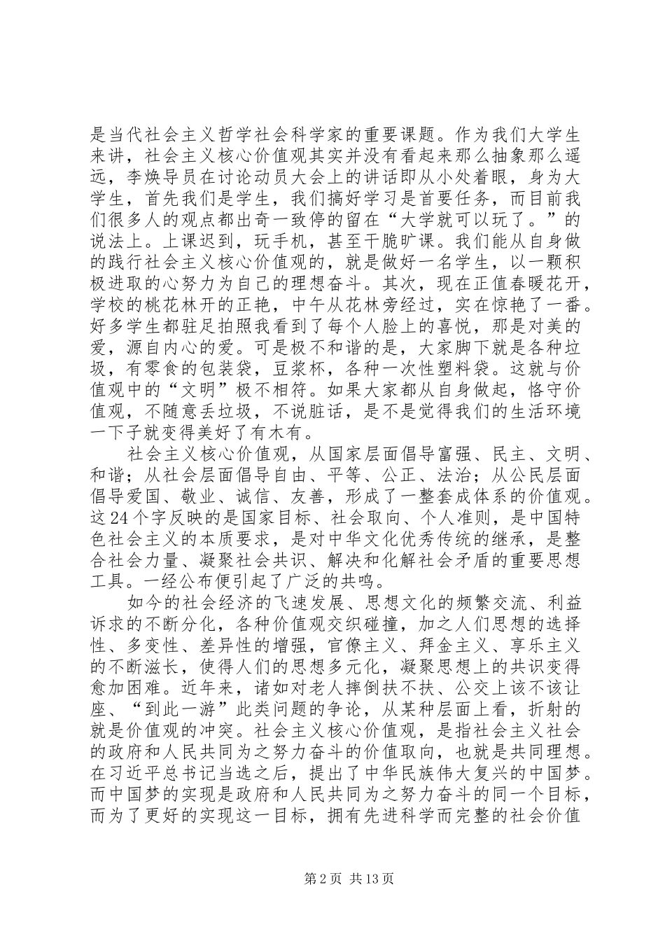 践行社会主义核心价值观大讨论的体会_第2页