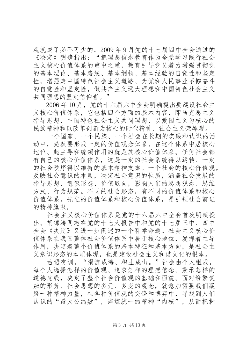 践行社会主义核心价值观大讨论的体会_第3页