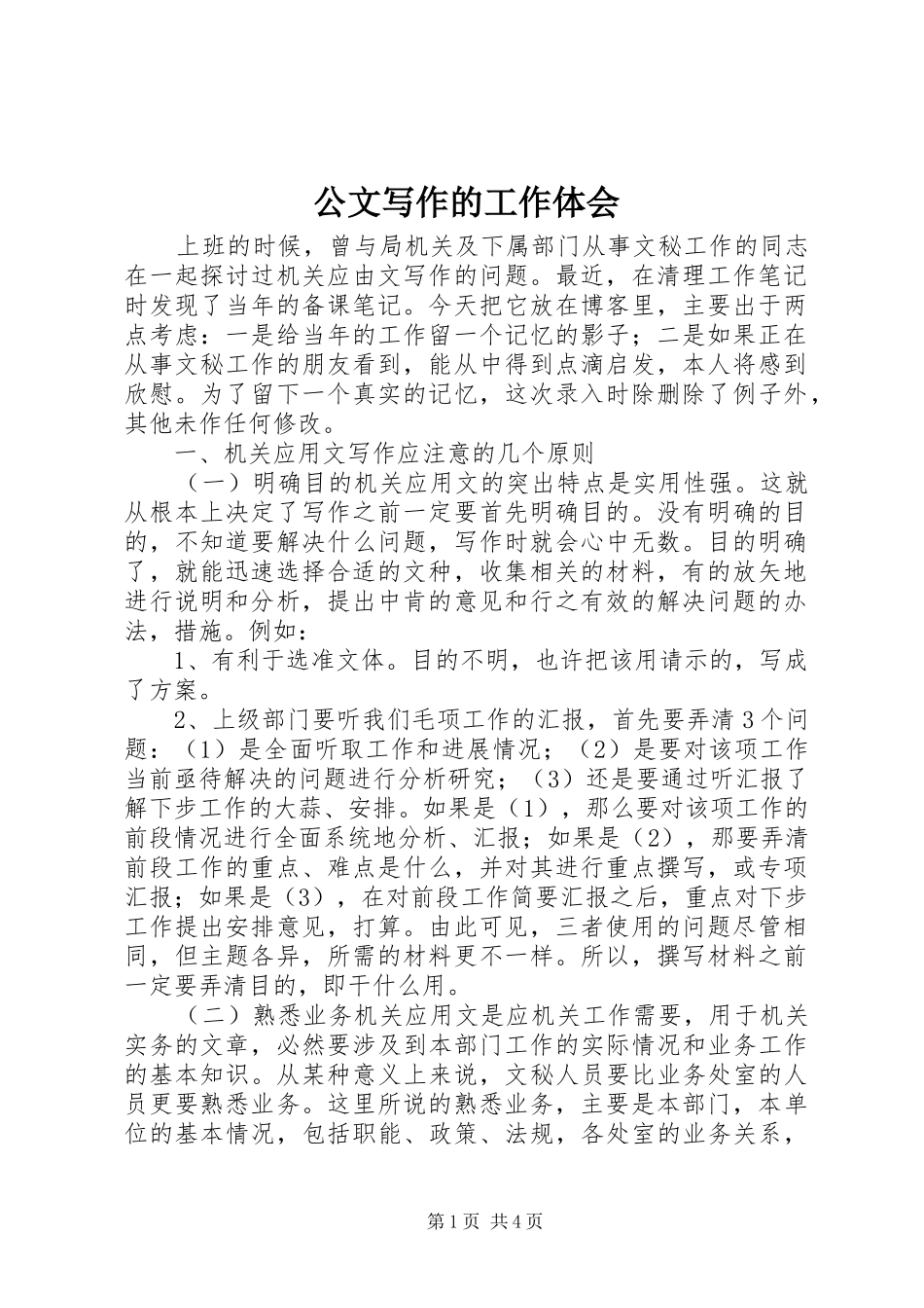 公文写作的工作体会_第1页
