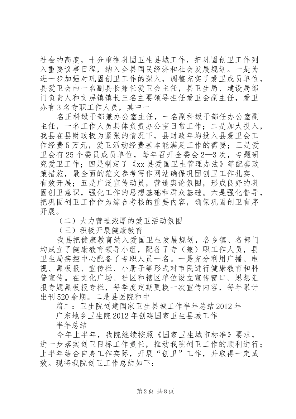医院巩固国家卫生县城工作总结_第2页
