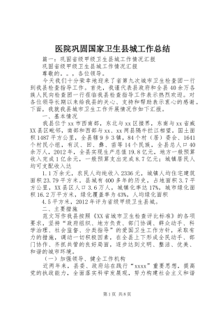 医院巩固国家卫生县城工作总结