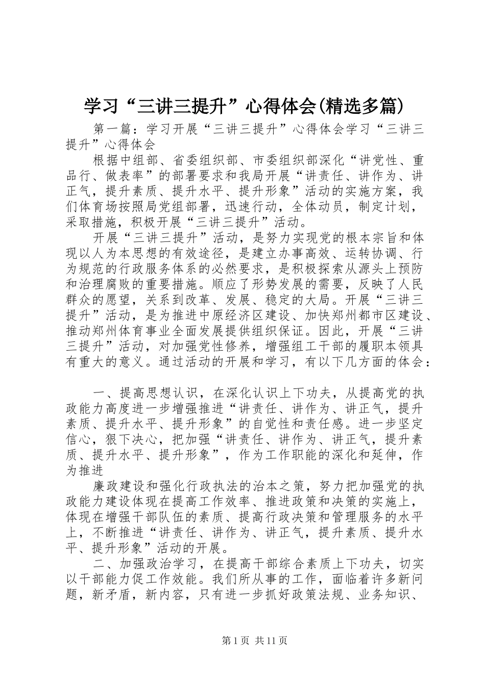 学习“三讲三提升”心得体会(精选多篇)_第1页