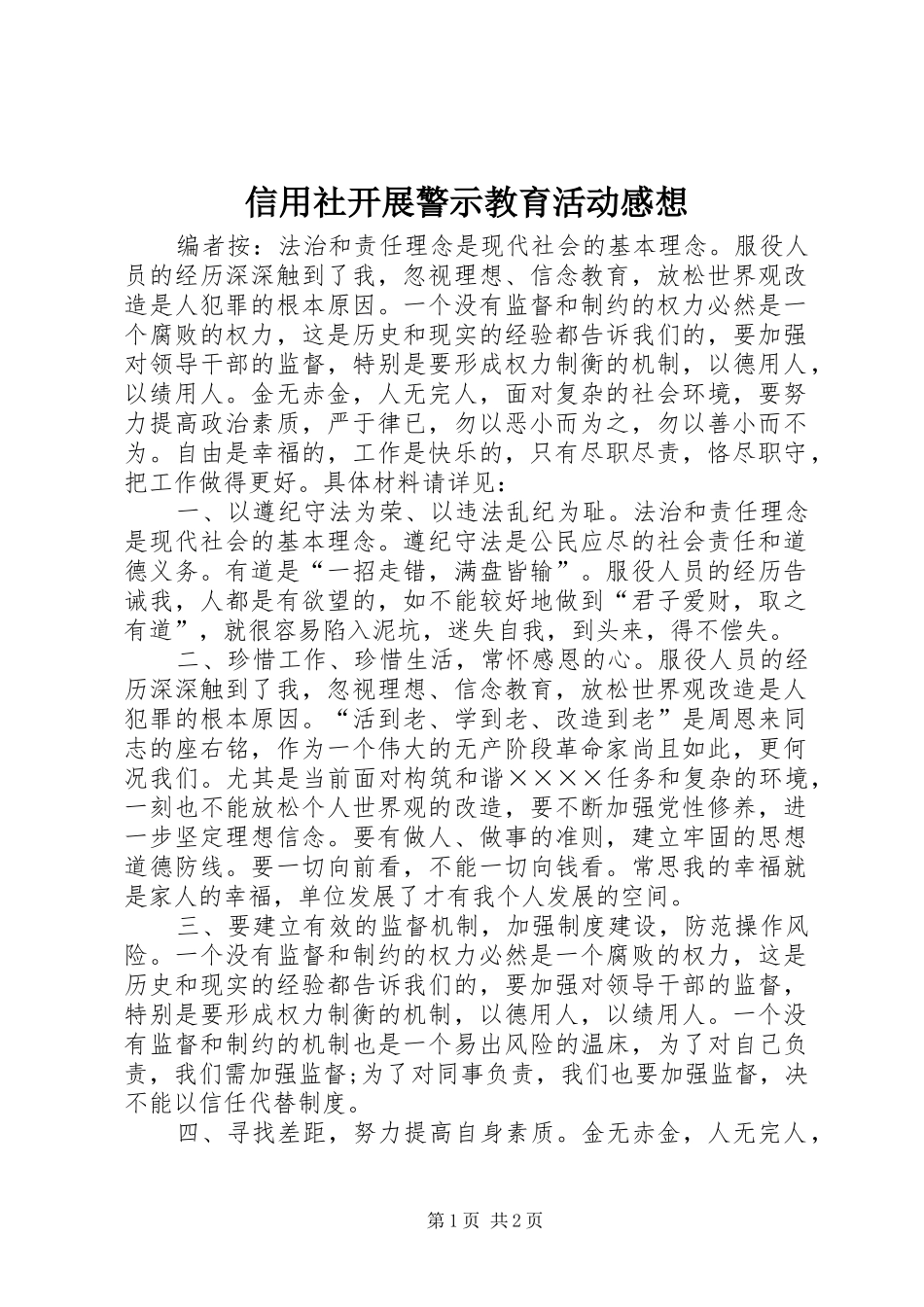 信用社开展警示教育活动感想_第1页