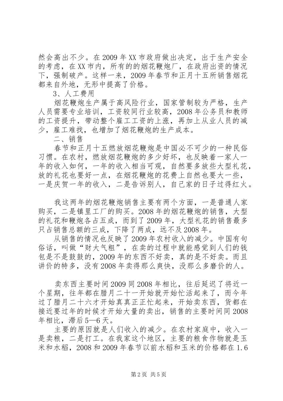 两年烟花鞭炮经营感受农村收入变化_第2页