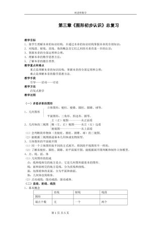 期末复习第三章《图形的初步认识》