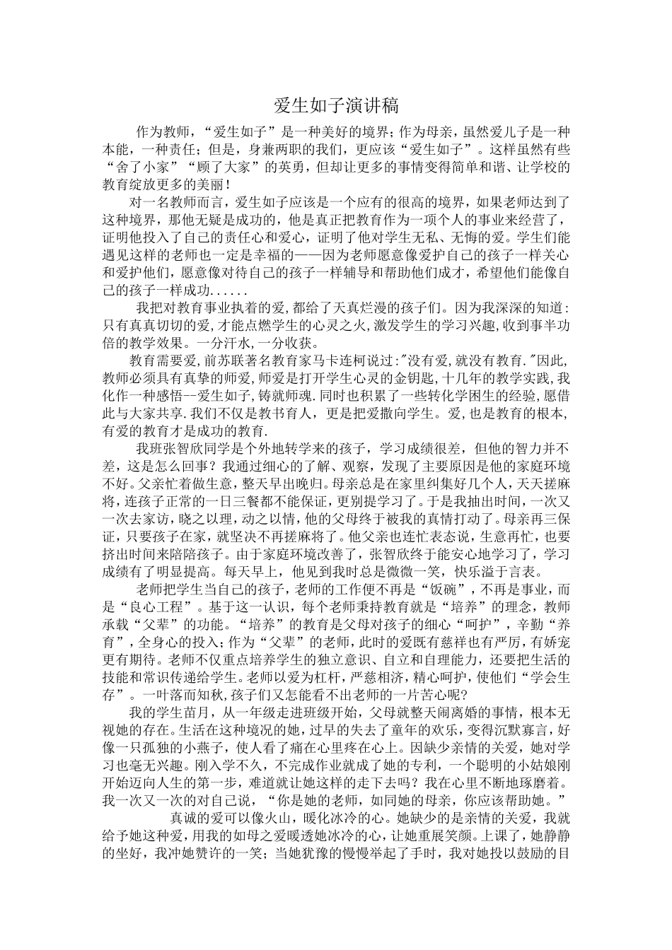 爱生如子演讲稿(1)_第1页