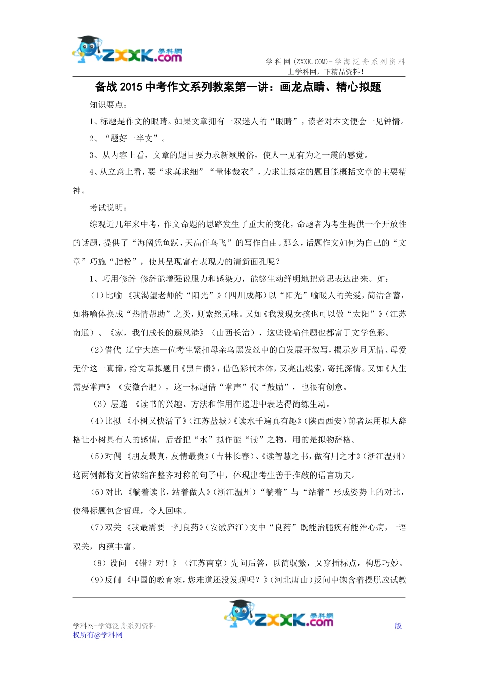 备战2015中考作文系列教案第一讲：画龙点睛，精心拟题_第1页