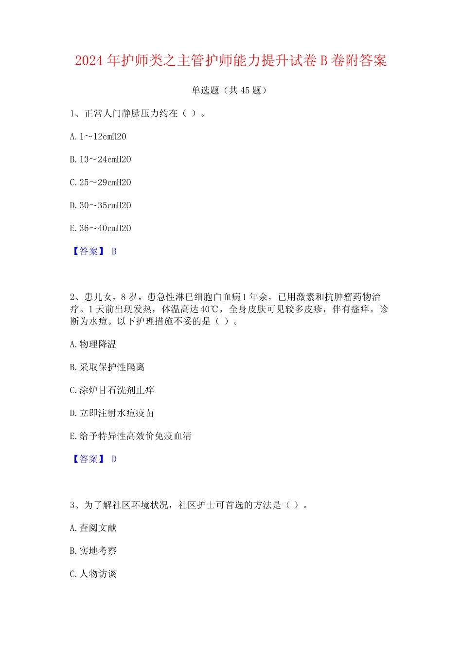 2024年护师类之主管护师能力提升试卷B卷附答案 _第1页