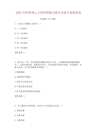 2024年护师类之主管护师能力提升试卷B卷附答案 