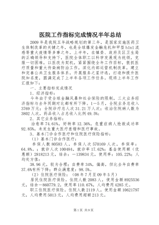 医院工作指标完成情况半年总结