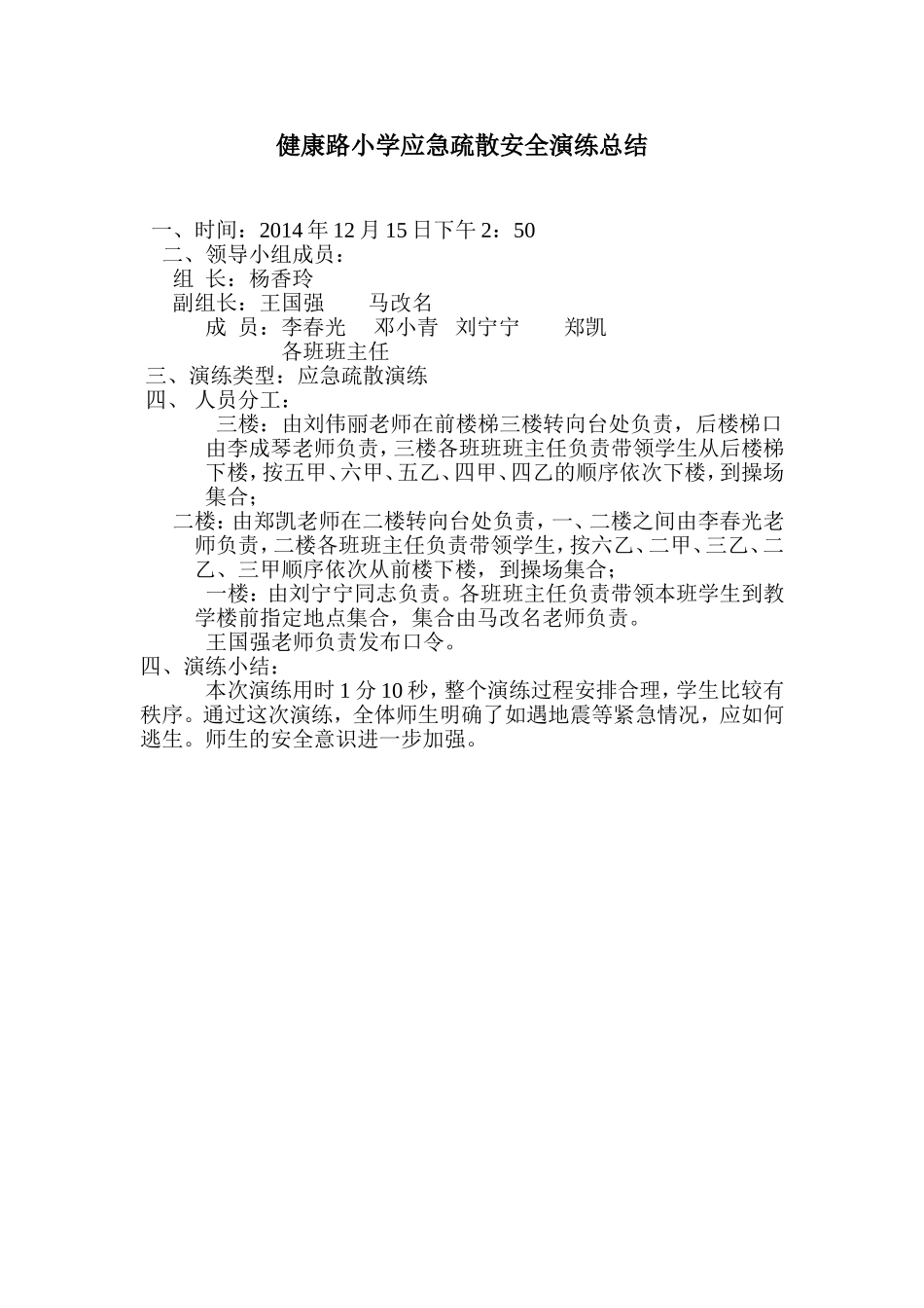 紧急疏散安全总结_第1页