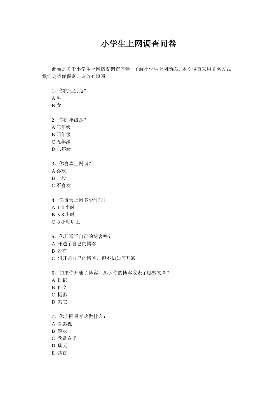 小学生上网调查问卷 (2)_第1页