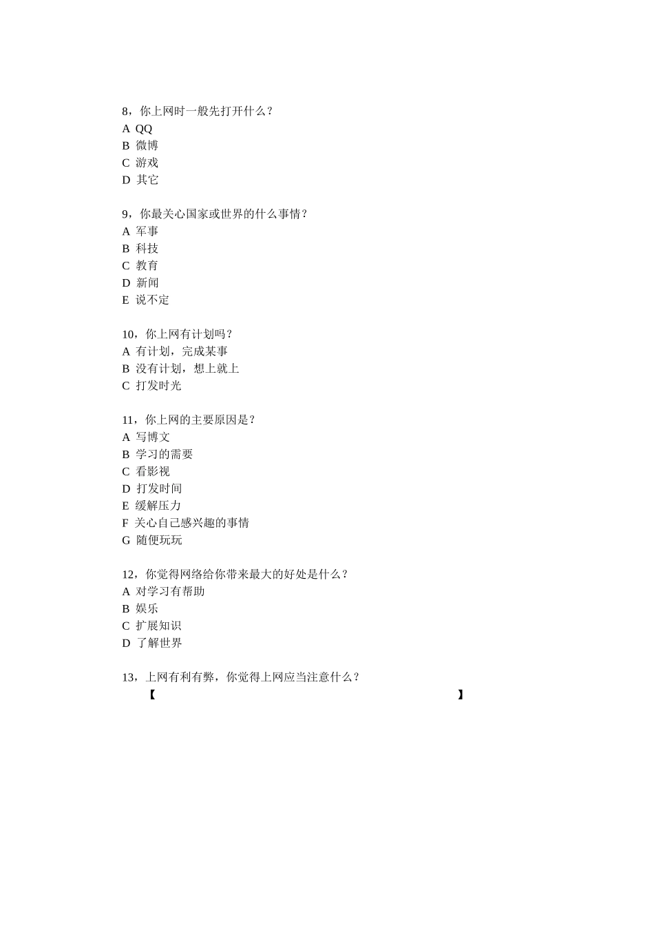 小学生上网调查问卷 (2)_第2页