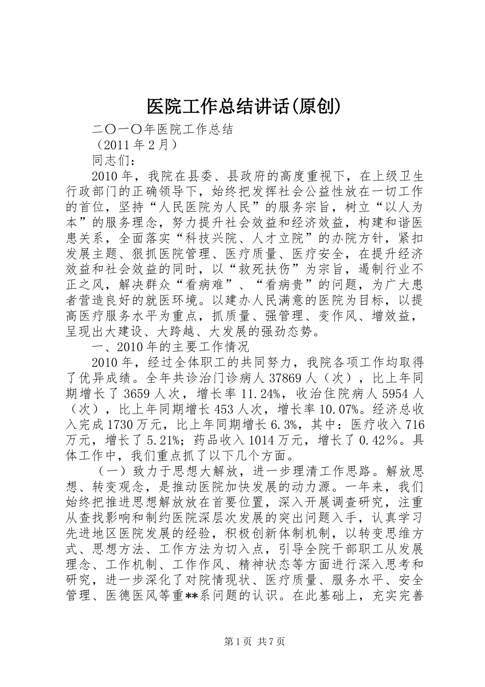医院工作总结讲话(原创)_第1页